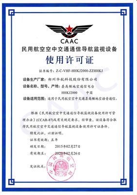 我公司民航甚高頻地空通信設備許可證換發(fā)工作順利完成