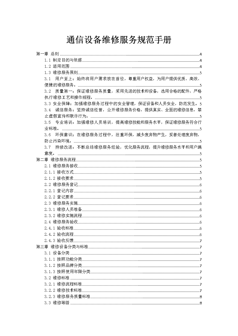 通信設(shè)備維修服務(wù)規(guī)范手冊(cè)（國內(nèi)通信設(shè)施服務(wù)業(yè)務(wù)適用）